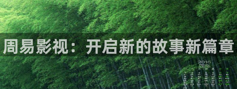 草莓视频69cm：周易影视：开启新的故事新篇章