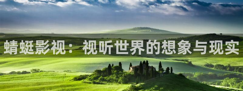 草莓事视频：蜻蜓影视：视听世界的想象与现实