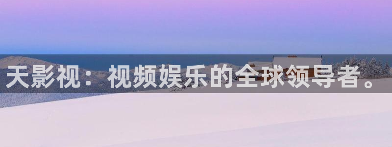 草莓视频视频在线：天影视：视频娱乐的全球领导者。