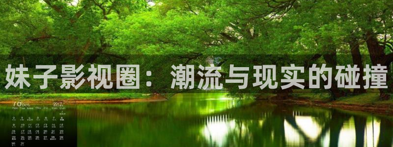 草莓视频黄站：妹子影视圈：潮流与现实的碰撞
