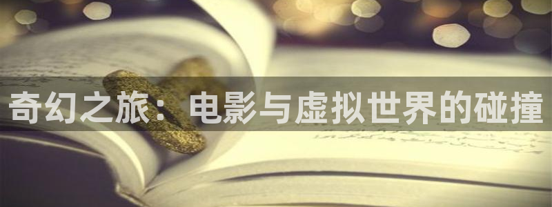 草莓视频网站版：奇幻之旅：电影与虚拟世界的碰撞
