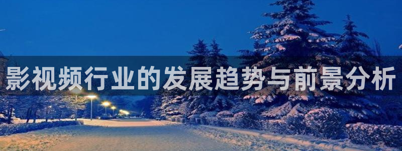草莓视频在线观看路线1：影视频行业的发展趋势与前景分析