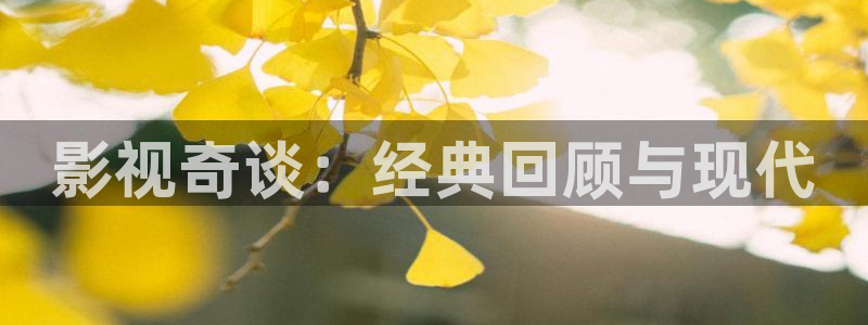 草莓视频观看网址：影视奇谈：经典回顾与现代